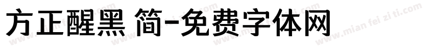 方正醒黑 简字体转换
